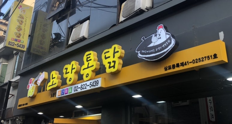 노랑통닭노량진점 이미지