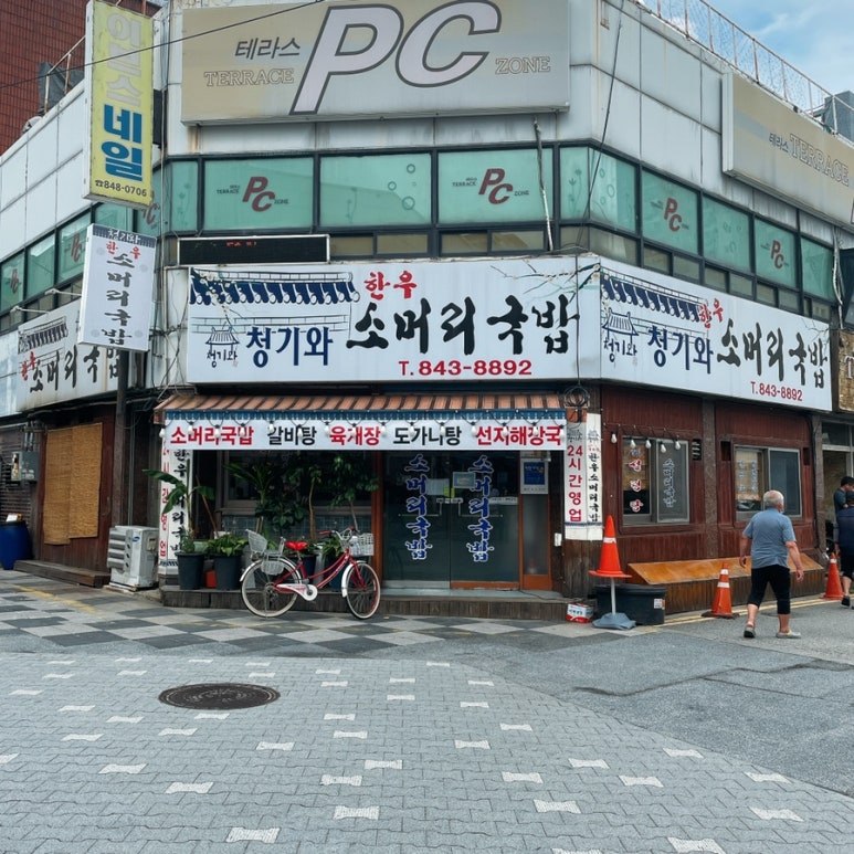 청기와소머리국밥 이미지