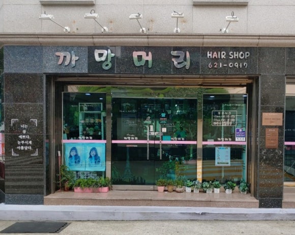 까망미용실 이미지