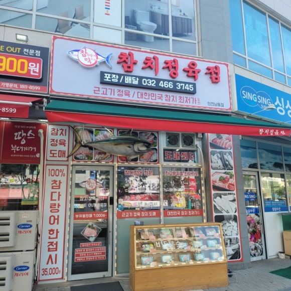 참치정육점인천남동점 이미지