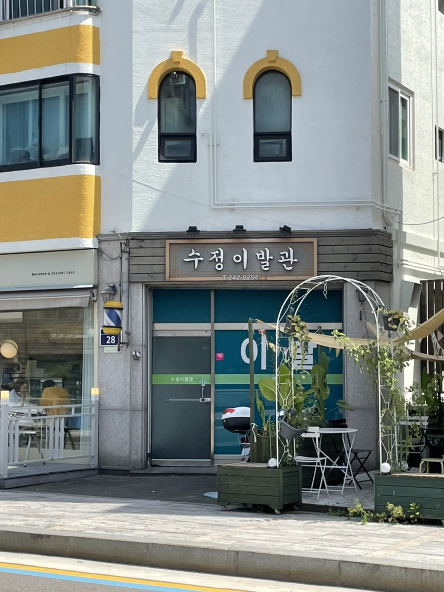 수정이발관 이미지