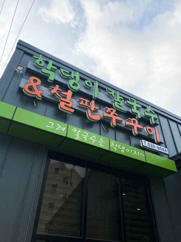학댕이칼국수 이미지