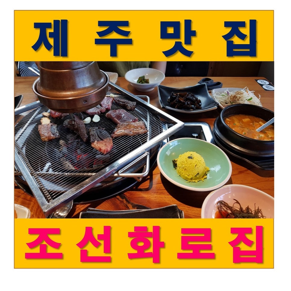 조선화로집제주연북로점 이미지