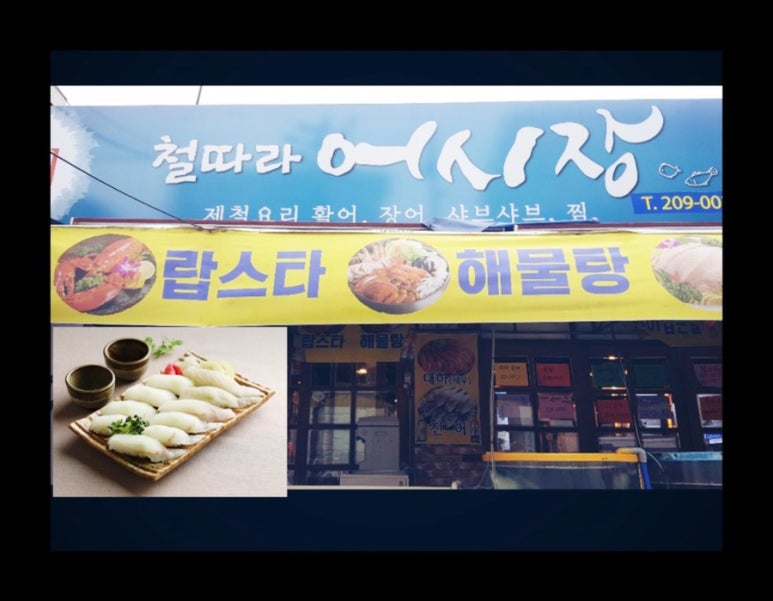 철따라어시장 이미지