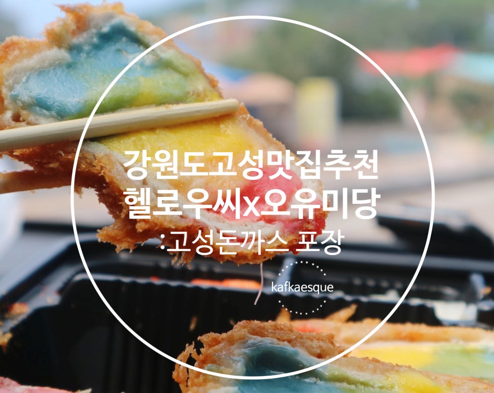 고성오유미당 이미지