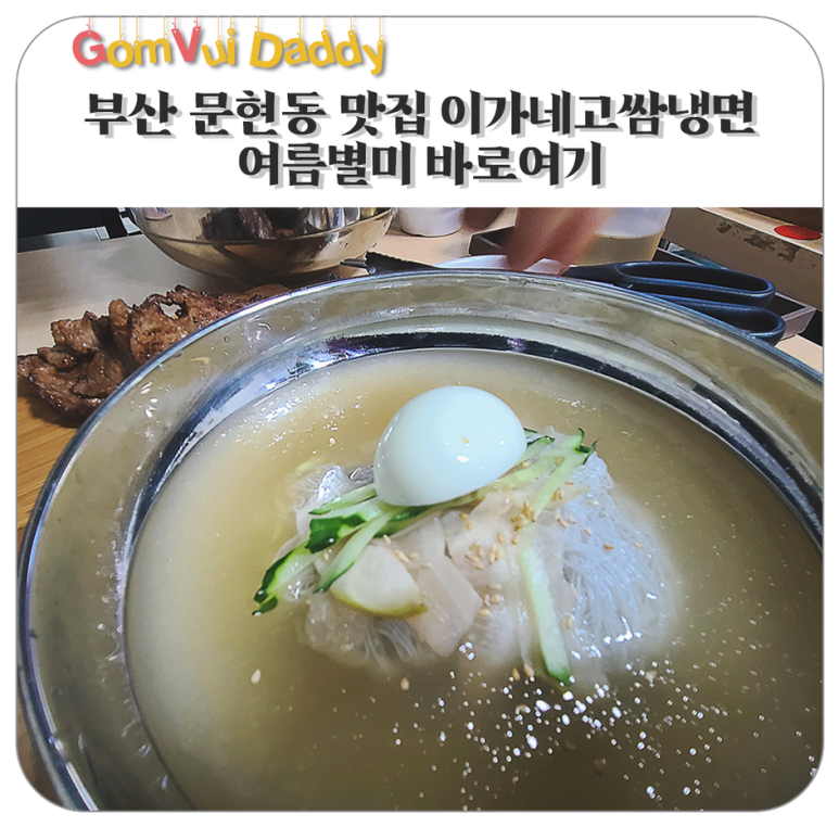 이가네고쌈냉면 이미지
