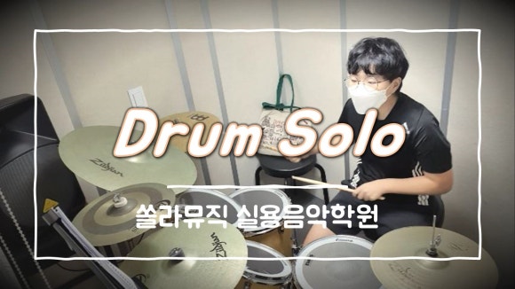 쏠라음악학원 이미지