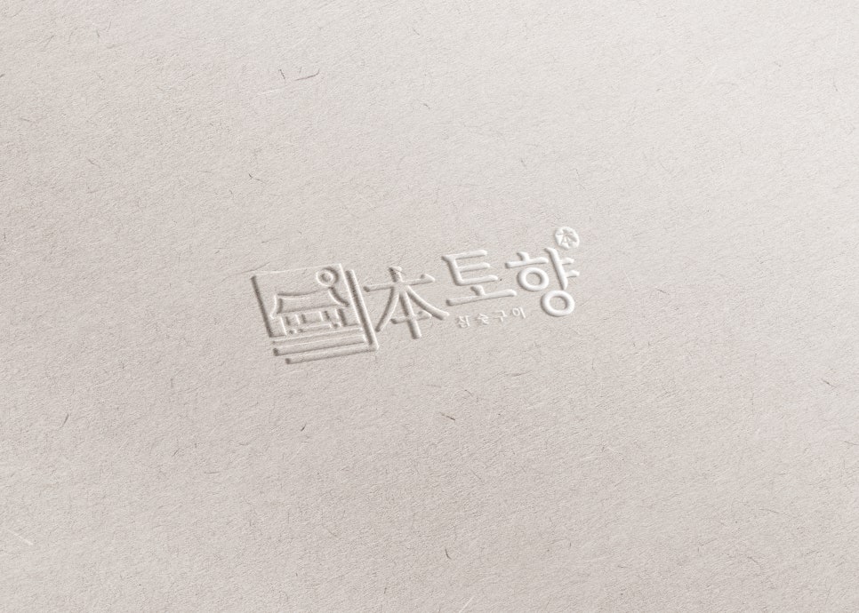 본토고기구이 이미지