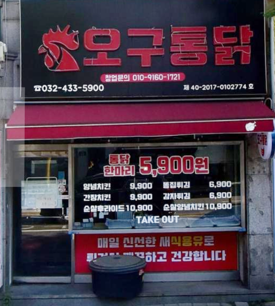 오구통닭 이미지