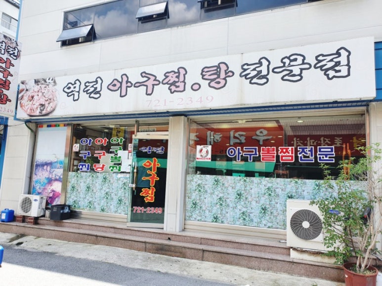 역전아구찜 이미지