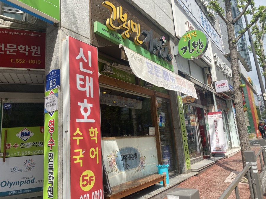 고봉민김밥인금호 이미지
