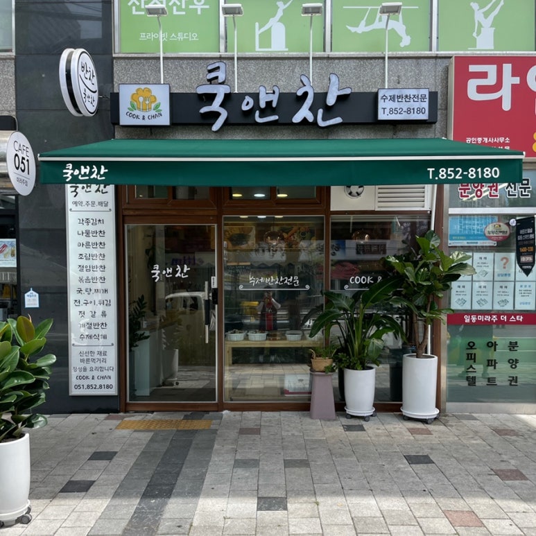 쿡앤찬 이미지