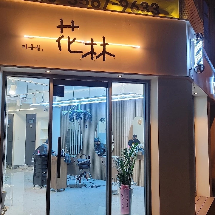미용실;화림 이미지
