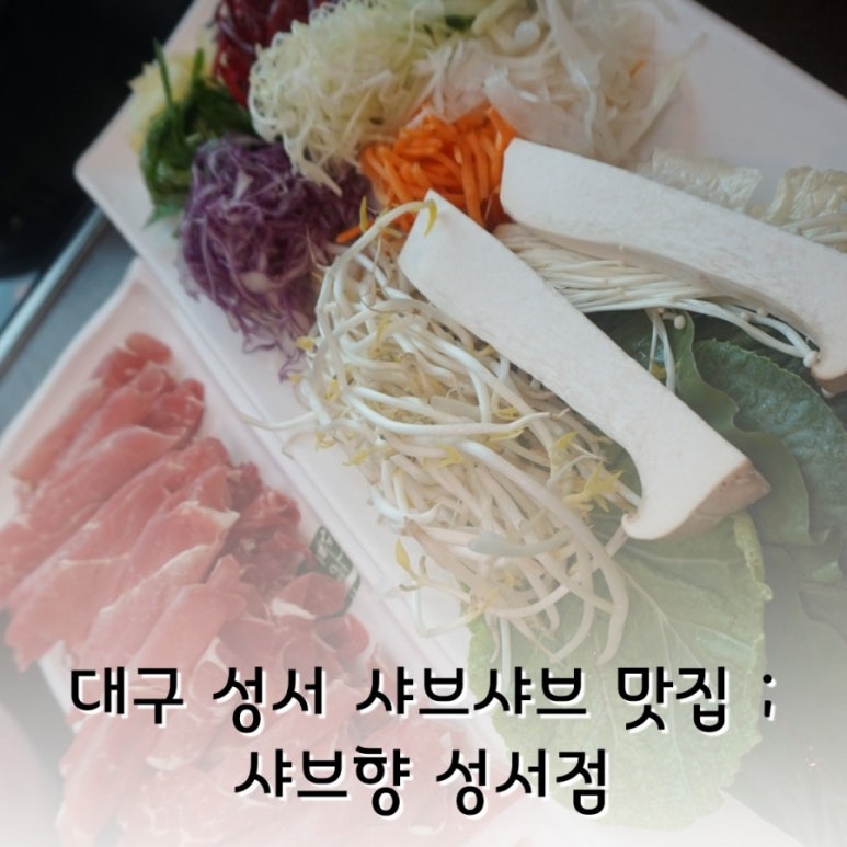 샤브향(성서점) 이미지
