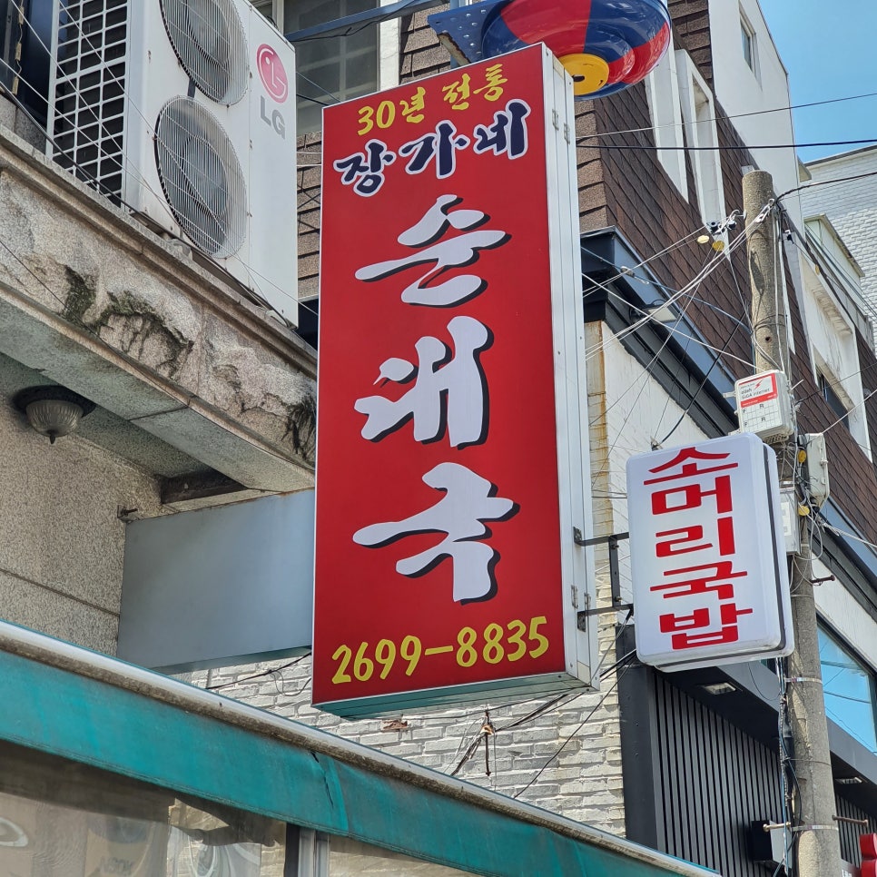장가네 순대국 이미지