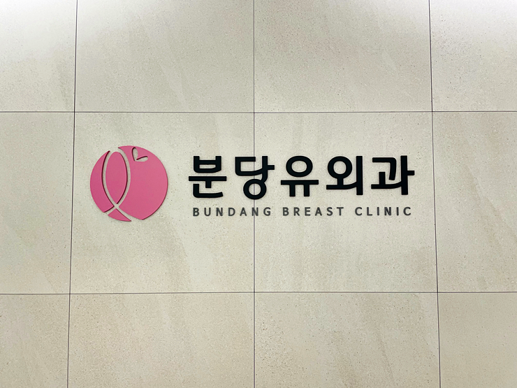 분당유외과의원 이미지