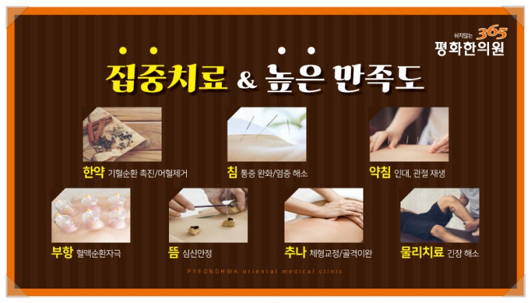 365평화한의원 이미지