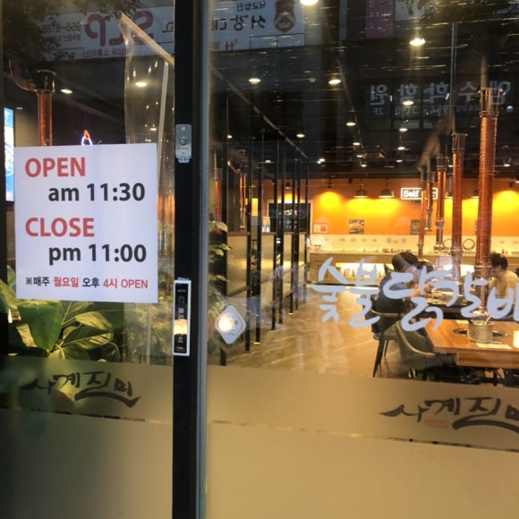 사계숯불닭구이 이미지