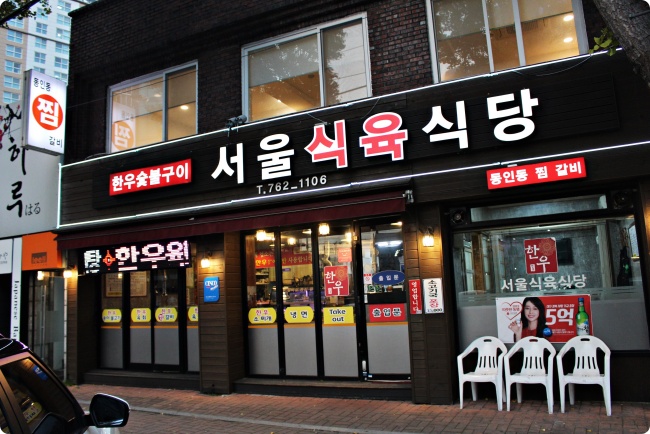 서울식육식당 이미지
