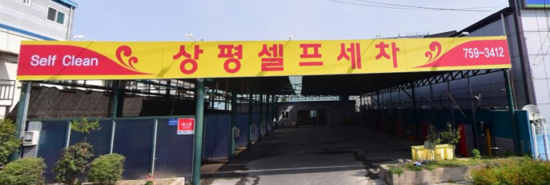 상평셀프세차장 이미지