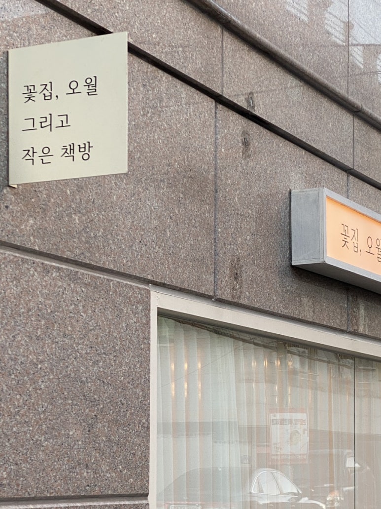 꽃집;오월그리고작은책방 이미지