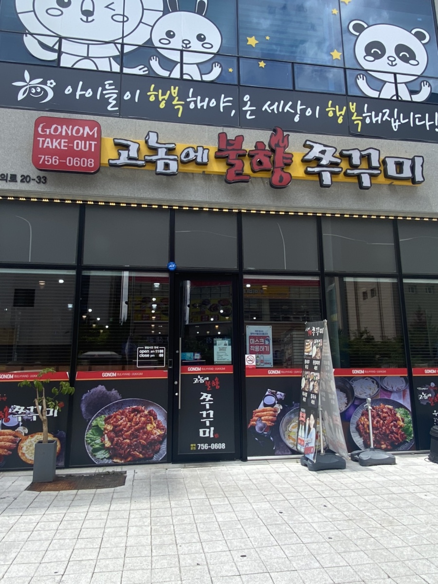 고놈에불향쭈꾸미 이미지