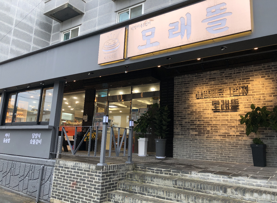 완도맛집 모래뜰 이미지