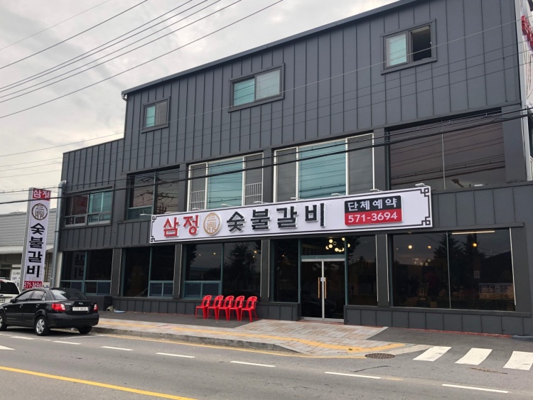 성일숯불갈비 이미지