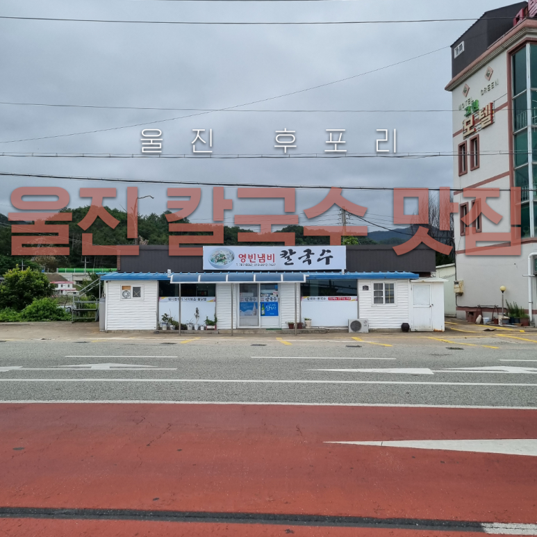 영빈냄비칼국수 이미지