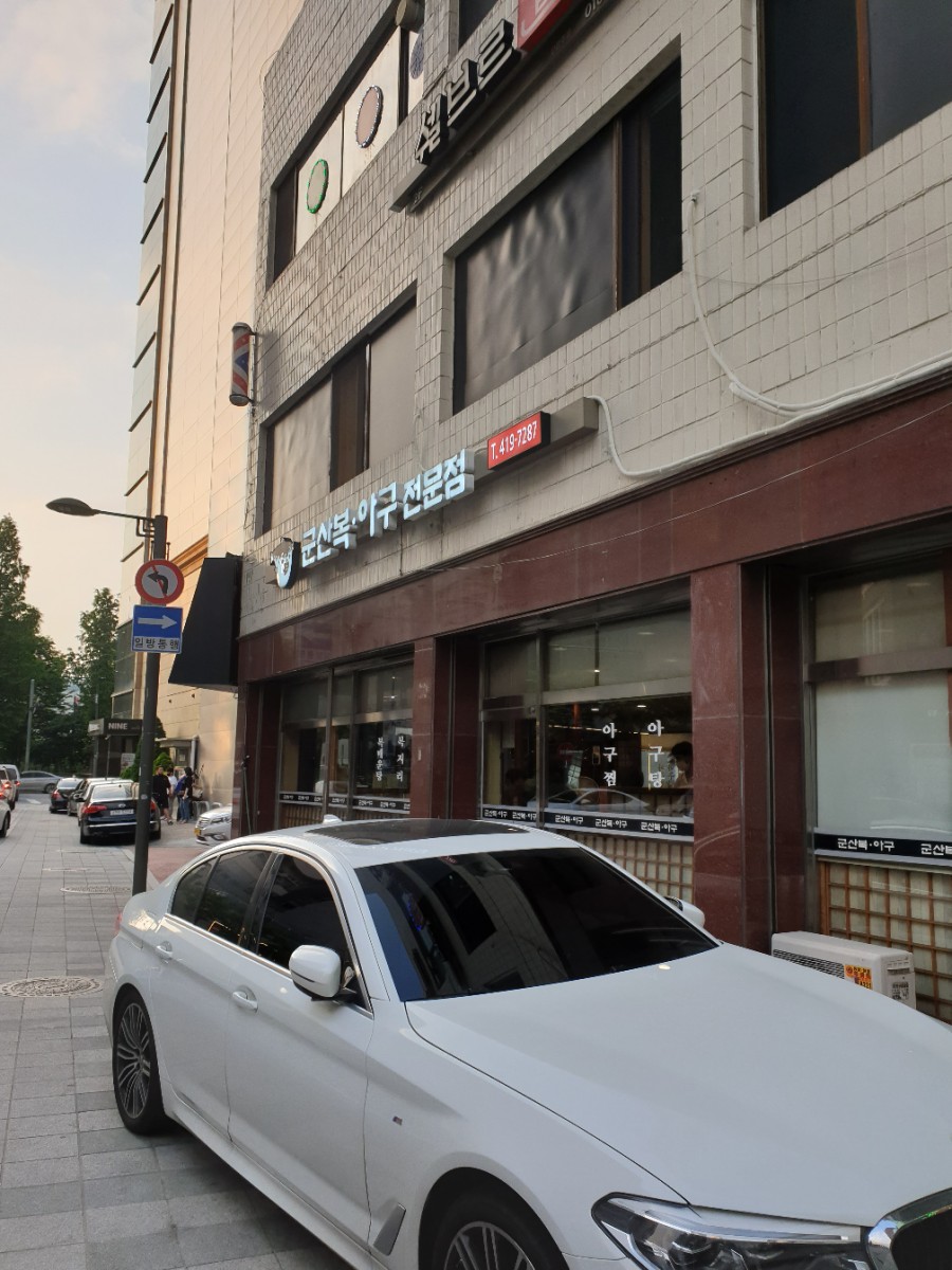 군산복아구 석촌호수점 사진 6