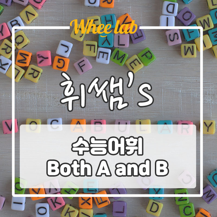 박재휘강사의 수능 1등급 영단어 [ Both A and B ]  !