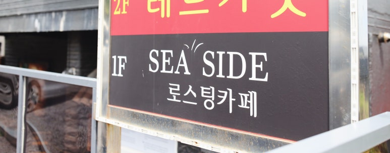 씨사이드애월하귀점 이미지