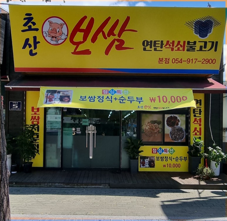 초산보쌈 이미지