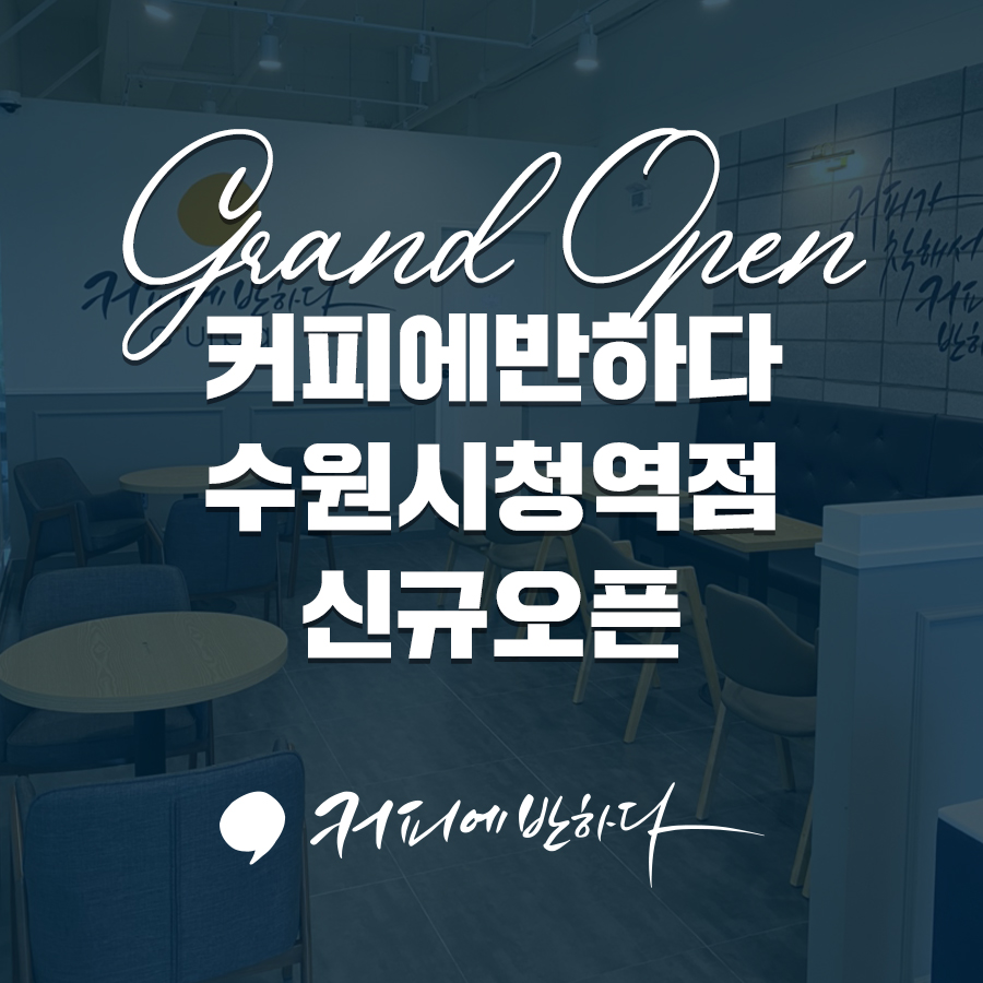 커피에반하다수원 이미지