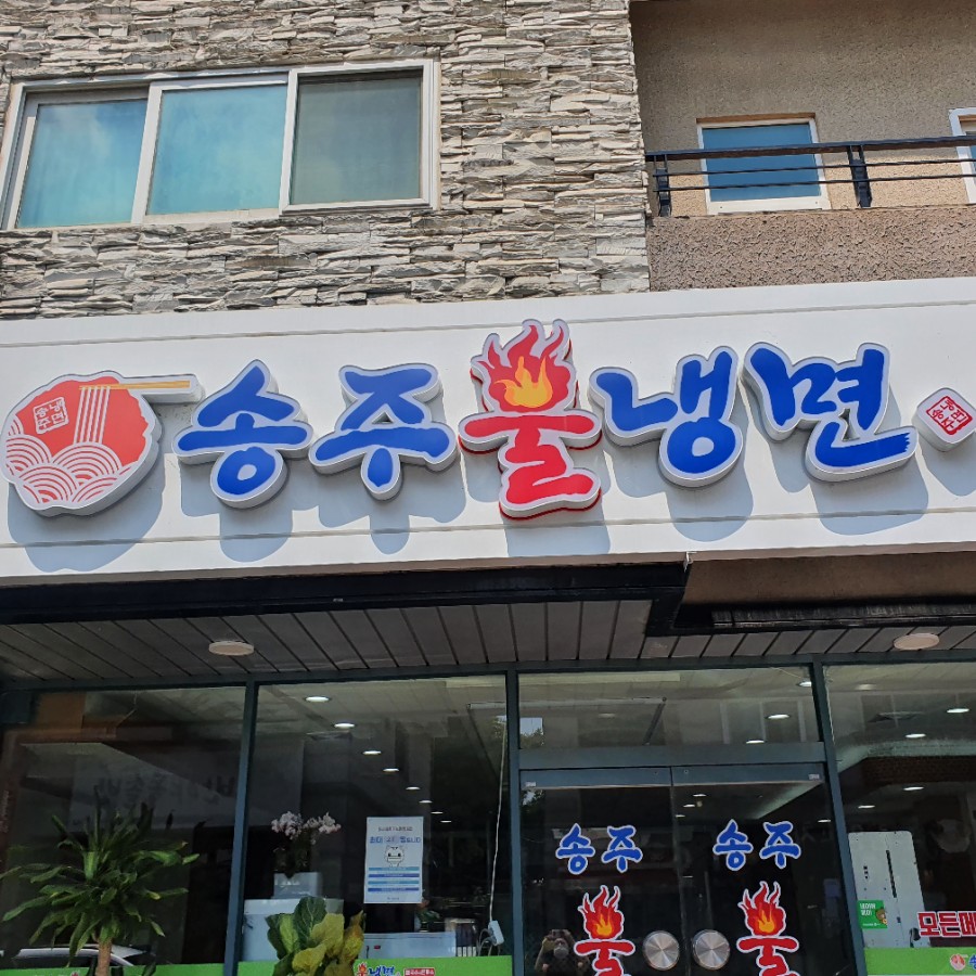 송주불냉면일산 이미지