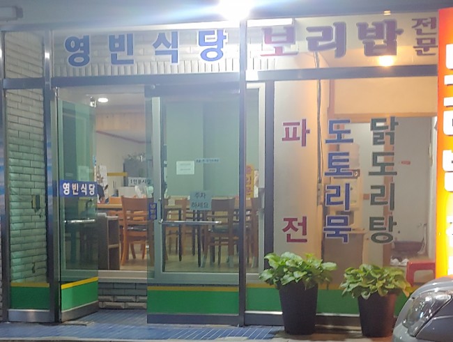 영빈식당 이미지