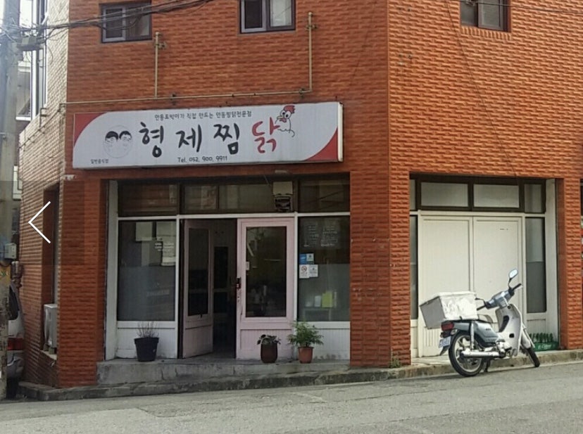 형제찜닭 이미지