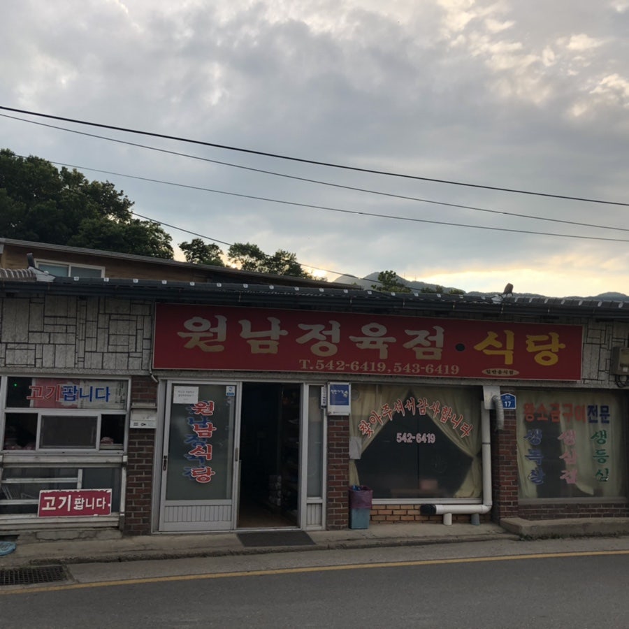 원남정육점 이미지