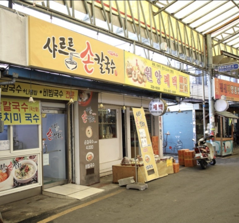 샤르르손칼국수 이미지