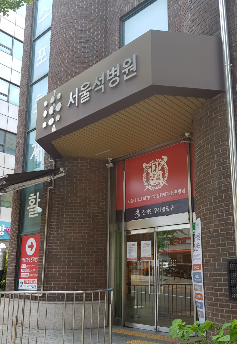 서울석병원 이미지