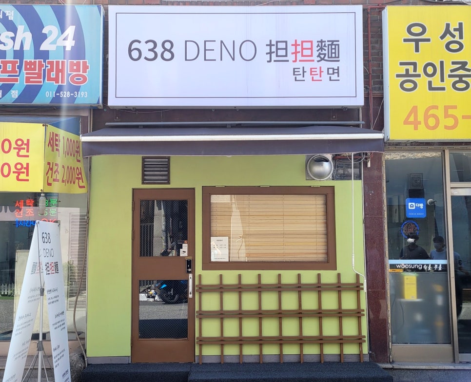 638(DENO)탄탄면 이미지