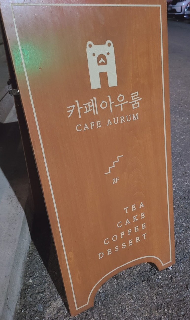 카페아우룸(Cafe Aurum) 이미지