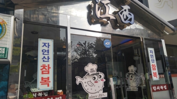강서복집 이미지
