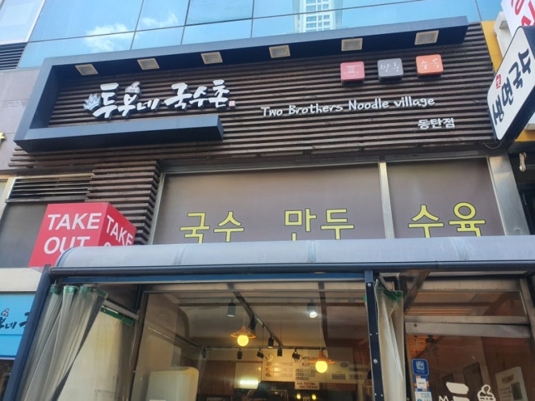 투부네국수촌 이미지