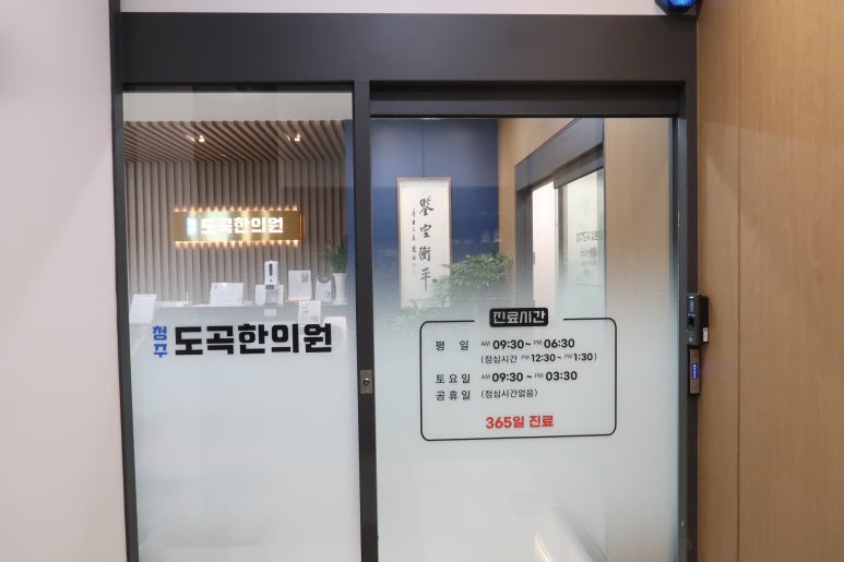도곡한의원 이미지
