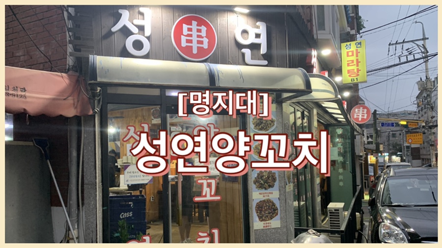 성연양꼬치 이미지