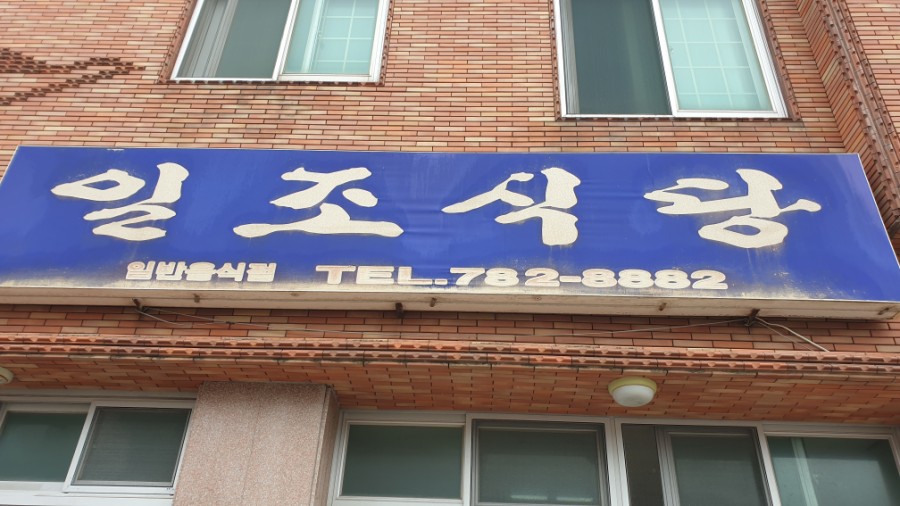 일조식당 이미지