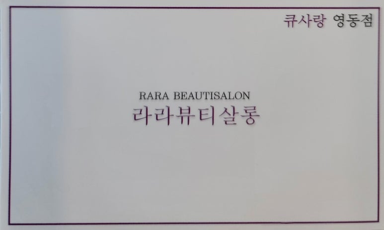 큐사랑염색방영동 이미지