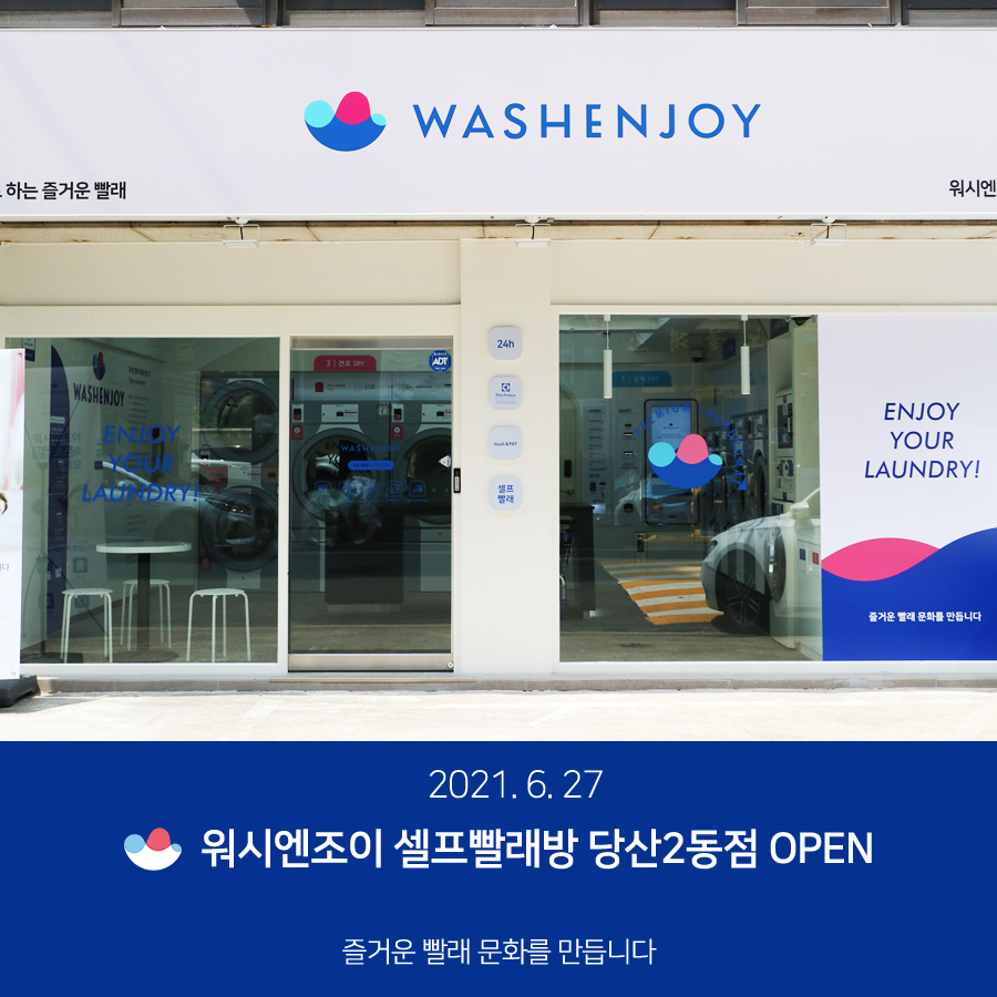 워시엔조이셀프빨래방당산2동점 이미지