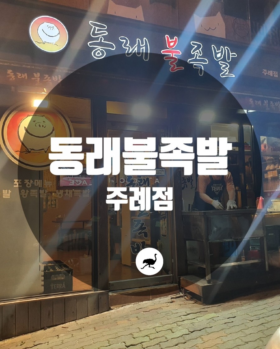 동래불족발 이미지